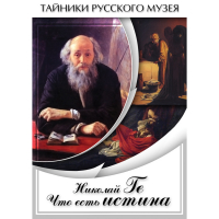 DVD Николай Ге. Что есть истина… - «globural.ru» - Алапаевск
