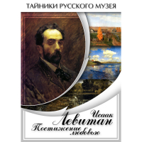 DVD Исаак Левитан. Постижение любовью - «globural.ru» - Алапаевск