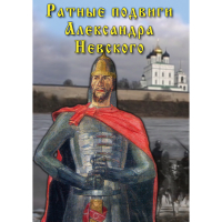 DVD Ратные подвиги Александра Невского - «globural.ru» - Алапаевск