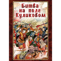 DVD Битва на поле Куликовом - «globural.ru» - Алапаевск