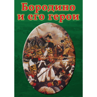 DVD Бородино и его герои - «globural.ru» - Алапаевск