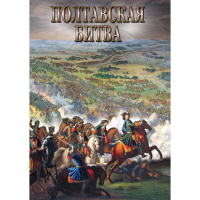 DVD Полтавская битва - «globural.ru» - Алапаевск