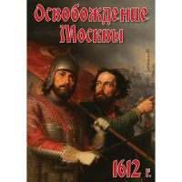 DVD Освобождение Москвы.1612 год - «globural.ru» - Алапаевск