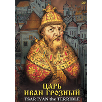 DVD Царь Иван Грозный - «globural.ru» - Алапаевск