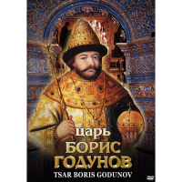 DVD Царь Борис Годунов - «globural.ru» - Алапаевск