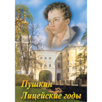 DVD А.С. Пушкин. Лицейские годы - «globural.ru» - Алапаевск