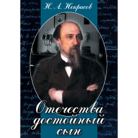 DVD Отечества достойный сын. (Некрасов Н.А.) - «globural.ru» - Алапаевск