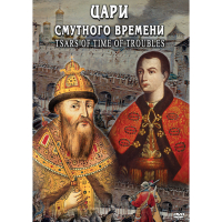 DVD Цари смутного времени - «globural.ru» - Алапаевск