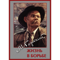 DVD Максим Горький. Жизнь в борьбе - «globural.ru» - Алапаевск