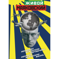DVD Живой Маяковский - «globural.ru» - Алапаевск
