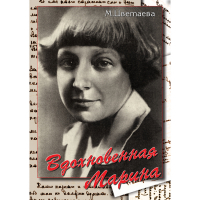 DVD Вдохновенная Марина (М. Цветаева) - «globural.ru» - Алапаевск