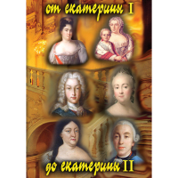 DVD От Екатерины I до Екатерины II - «globural.ru» - Алапаевск