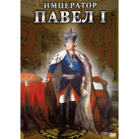 DVD Император Павел I - «globural.ru» - Алапаевск