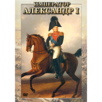 DVD Император Александр I - «globural.ru» - Алапаевск