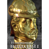 DVD Император Николай I - «globural.ru» - Алапаевск