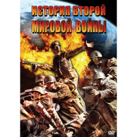 DVD История Второй Мировой войны - «globural.ru» - Алапаевск