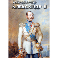 DVD Император Александр II - «globural.ru» - Алапаевск