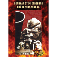 DVD Великая Отечественная война 1941-45 гг - «globural.ru» - Алапаевск