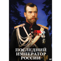 DVD Последний император России - «globural.ru» - Алапаевск