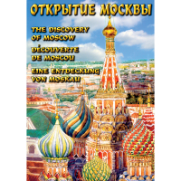 DVD Открытие Москвы - «globural.ru» - Алапаевск