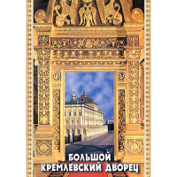 DVD Большой Кремлевский Дворец - «globural.ru» - Алапаевск