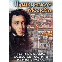 DVD Пушкинская Москва - «globural.ru» - Алапаевск