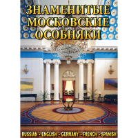 DVD Знаменитые московские особняки - 1,2 - «globural.ru» - Алапаевск
