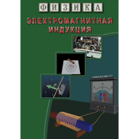 DVD Электромагнитная индукция - «globural.ru» - Алапаевск