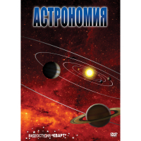 DVD Астрономия – часть 1 - «globural.ru» - Алапаевск