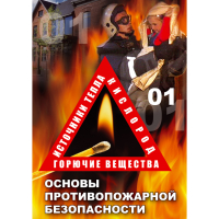 DVD Основы противопожарной безопасности - «globural.ru» - Алапаевск