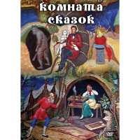 DVD Комната сказок - «globural.ru» - Алапаевск