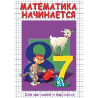 DVD Математика начинается. Часть I - «globural.ru» - Алапаевск