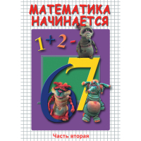 DVD Математика начинается. Часть II - «globural.ru» - Алапаевск