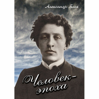 DVD Человек - эпоха (Александр Блок) - «globural.ru» - Алапаевск
