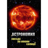 DVD Астрономия. Звезда по имени Солнце - «globural.ru» - Алапаевск