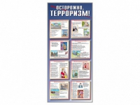 Стенд "Осторожно-терроризм!" - «globural.ru» - Алапаевск