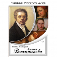 DVD Поиски и находки Алексея Венецианова - «globural.ru» - Алапаевск