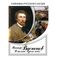 DVD Виктор Васнецов: "Я только Русью жил" - «globural.ru» - Алапаевск