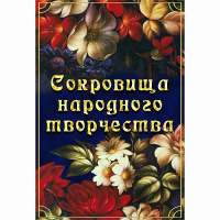 DVD Сокровища народного творчества - «globural.ru» - Алапаевск