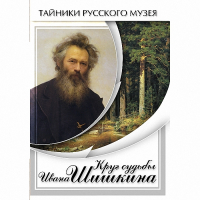 DVD Круг судьбы Ивана Шишкина - «globural.ru» - Алапаевск