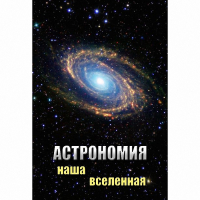 DVD Астрономия. Наша Вселенная - «globural.ru» - Алапаевск