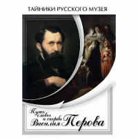 DVD Путь славы и скорби Василия Перова - «globural.ru» - Алапаевск