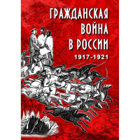 DVD Гражданская война в России 1917-1921 годы - «globural.ru» - Алапаевск