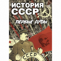 DVD История СССР. Первые годы - «globural.ru» - Алапаевск
