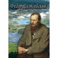 DVD Фёдор Достоевский - «globural.ru» - Алапаевск