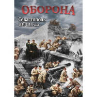 DVD Оборона. Севастополь. 1854-1855 гг - «globural.ru» - Алапаевск
