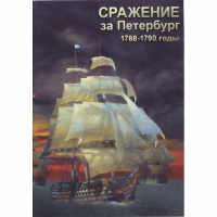 DVD Сражение за Петербург. 1788-1790 гг - «globural.ru» - Алапаевск