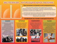 Стенд "Экстремизм-антисоциальное явление" - «globural.ru» - Алапаевск