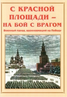 Альбом-справочник «С Красной площади – на бой с врагом» - «globural.ru» - Алапаевск