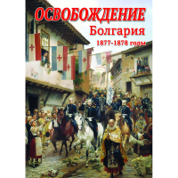 DVD Освобождение. Болгария. 1877-1879гг - «globural.ru» - Алапаевск